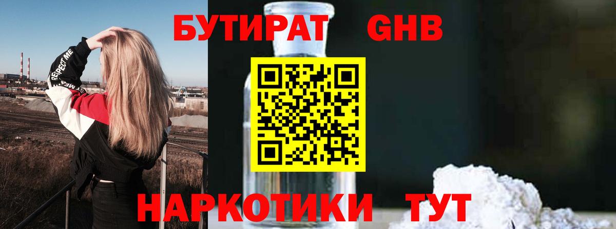 Бутират бутандиол  Вход с VPN  Старая Купавна 