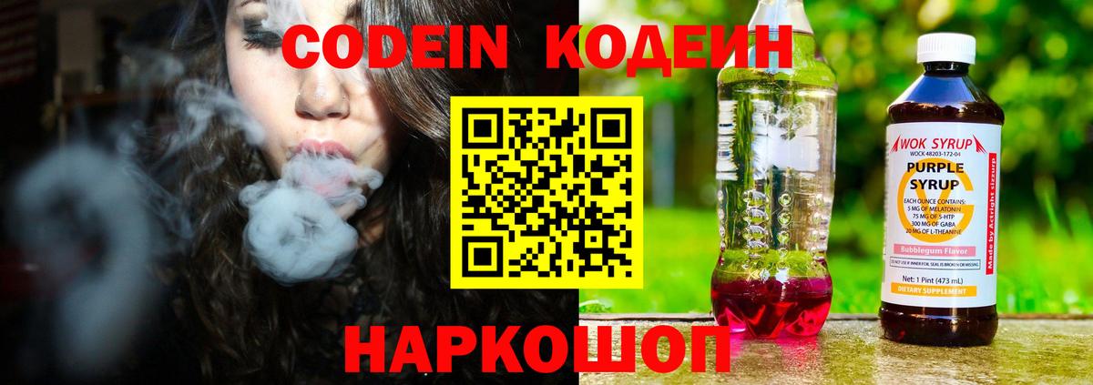 Codein Purple Drank Старая Купавна